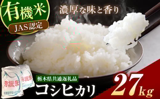 栃木県産 JAS認定 有機栽培 コシヒカリ 白米 27kg | お米 こめ ご飯 ごはん おにぎり おむすび 米 有機栽培 オーガニック 有機JAS 送料無料 単品 こしひかり 栃木県 銘柄米 ブランド米 栃木県共通返礼品 1978679 - 栃木県真岡市