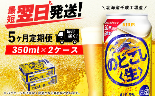 【定期便5ヶ月】キリンのどごし＜生＞ 350ml 2ケース（48本）＜北海道千歳工場産＞