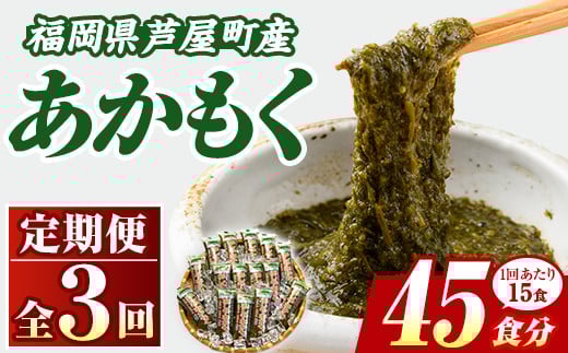 ≪定期便・全3回≫福岡県芦屋町産 あかもく(総計2.25kg・(50g×15食×3回)) アカモク ぎばさ ギバサ 海藻 かいそう 海鮮 魚介類 小分け 個包装 水産 健康 ミネラル 食物繊維 海鮮丼 冷奴 サラダ 味噌汁 定期便 3回定期 頒布会 定期 毎月連続 冷凍 【マル五】as06-061 1685371 - 福岡県芦屋町