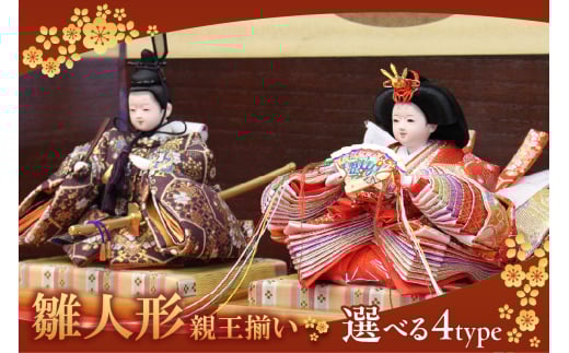 雛人形・親王揃い