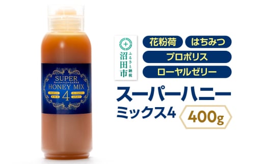 スーパーハニーミックス4（はちみつ、ローヤルゼリー、花粉荷、プロポリス）400g 花みつばち館