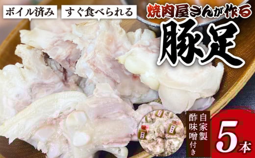 豚 豚足 トンソク 5本 とんそく 焼肉 豚肉 韓国料理 韓国 冷凍 焼肉屋 ぶた 時短 味付き ブタ グルメ 一品  ご飯 お米 おつまみ おかず 贈答 プレゼント 保存 新潟 新潟県 新潟産 新発田 新発田市 精香苑  1899416 - 新潟県新発田市