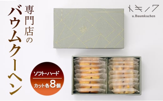バウムクーヘン ギフト C [ ソフトバウム(カット) 8個 ハードバウム(カット) 8個 専門店 職人 手焼き ソフトタイプ ハードタイプ 食べ比べ バームクーヘン おやつ デザート 洋菓子 お取り寄せ グルメ 人気 個包装 セット]