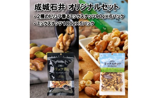 成城石井 2種のトリュフ香るミックスナッツ90g×6袋 ミックスナッツ 180g×5袋 ナッツ 厳選 詰め合わせ セット おつまみ トリュフ ナッツ詰め合わせ 防災 災害 非常食 備蓄 大粒 良質 素材 鮮度 ギフト プレゼント 贈答 記念日 お祝い 送料無料  ふるさと納税 千葉県 旭市 株式会社 成城石井酒販 szi023