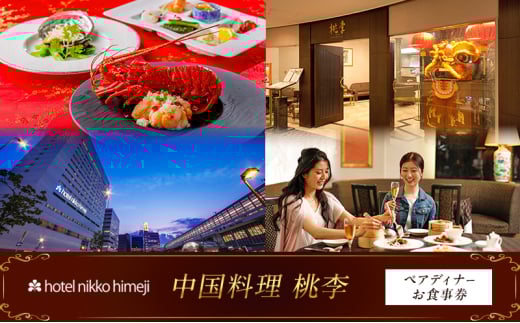 [№5258-1387]ホテル日航姫路 【中国料理 桃李】 ペアディナーお食事券 2123224 - 兵庫県姫路市