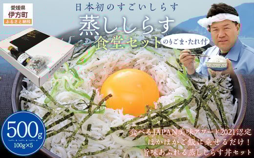 【日本初のすごいしらす】蒸ししらす食堂セット 【 ふるさと納税 人気 おすすめ ランキング しらす シラス 蒸ししらす おかず ご飯 ご飯のお供 おにぎり 愛媛県 伊方町 送料無料 】 IKTB027  2112201 - 愛媛県伊方町