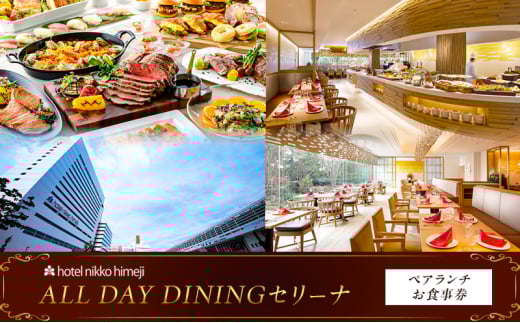 [№5258-1386]ホテル日航姫路 【ALL DAY DININGセリーナ】 ペアランチお食事券