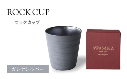 [美濃焼]ロックカップ ガレナシルバー[二幸]焼酎 コップ 陶器 