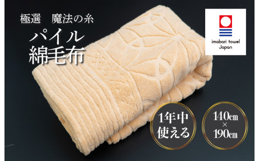 （今治タオルブランド認定品）極選魔法の糸 パイル綿毛布 1枚 （ベージュ） [I002990KT1BE] 今治タオル タオル 毛布 お祝い 家庭用 ギフト 日本製
