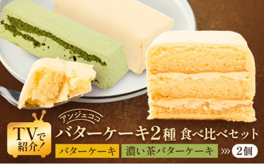 洋菓子 ケーキ バターケーキ 2種 食べ比べ セット 菓子 お菓子 おやつ お楽しみ ※配送不可:沖縄、離島 327860 - 佐賀県鳥栖市