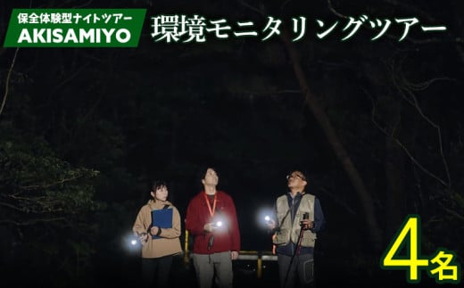 保全体験型ナイトツアー AKISAMIYO　環境モニタリングツアー　4名様 やんばる ナイトツアー サステナブル 環境モニタリング 行き先不明 満天の星空 ミステリーツアー ガイド付き 世界自然遺産 希少生物 やんばる国立公園 保全 ジャングル 安心 手軽に参加 非日常 特別 ヤンバルエクスペリエンス やんばる観光 東村