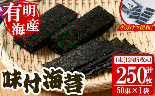 添加物不使用 味付け海苔(計250枚・12切 5枚入り×50束×1袋) 有明のり のり おにぎり 常温 常温保存 小分け お弁当 おやつ おつまみ 福岡県 有明海産 【朝ごはん本舗】as05-134