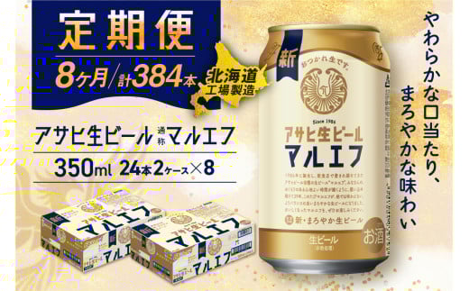 【定期便 8ヶ月】アサヒ生ビール≪マルエフ≫＜350ml＞24缶 2ケース 北海道工場製造 缶ビール ビール マルエフ まろやか 北海道ビール工場製造 ビール定期便 アサヒビール 北海道 札幌市