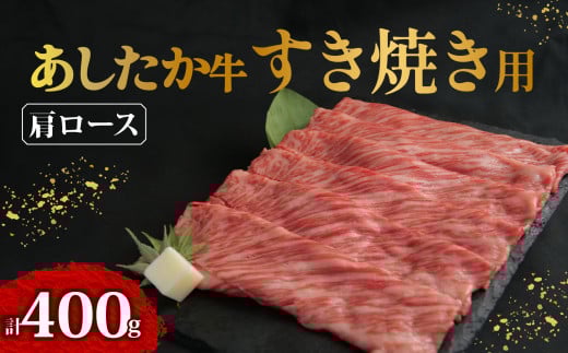 あしたか牛 肩ロース すき焼き用 400g × 1パック 牛脂 付き ブランド牛 すき焼き すきやき 鍋 牛肉 国産牛 肩 赤身 霜降り 霜降り牛肉 赤身牛肉 贈答 贈り物 ギフト プレゼント 御祝い お祝い 母の日 父の日 敬老の日 記念日 誕生日 高級 人気 和牛 国産 冷凍 静岡県 長泉町