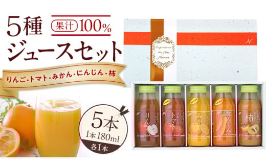 ジュースセット 5本 ( 180ml 各1本 ） 果汁 100％  ストレート あじわうおいしさ 飲み比べ ドリンク 飲み物 ジュース にんじん みかん トマト 柿 りんご セット [AM003sa]
