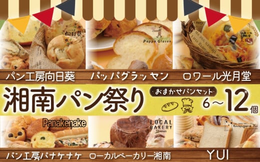 ふるさと納税限定 湘南パン祭り おまかせ パン セット 6個 ～ 12個 冷凍 惣菜パン 菓子パン 食事パン パン ぱん pan お任せ ランダム 詰め合わせ 詰合せ 朝食 朝ご飯 ランチ 夕食 パン屋 手作り 定番 本格的 パン 厳選 小麦 食品 加工食品 人気 おすすめ 数量限定 神奈川 湘南 藤沢 2133350 - 神奈川県藤沢市