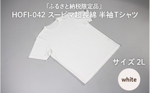 東大阪繊維研究所【ふるさと納税限定品】HOFI-042スーピマ超長綿 半袖Ｔシャツ（白：2L）