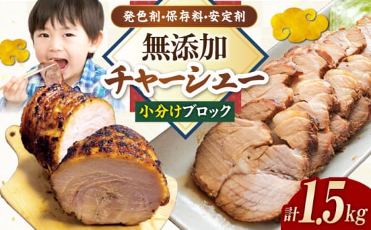 チャーシュー 小分けブロック1.5kg(4〜6パック) 滋賀県長浜市/さゆりん家 [AQAX007]