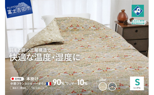 [老舗寝具メーカーロマンス小杉監修]羽毛と絹(シルク)を合わせた究極の掛けふとん シングルサイズ[選べるカラー ベージュ/ブルー]羽毛布団 シングル 掛け布団 布団 日本製 寝具 山梨 富士吉田