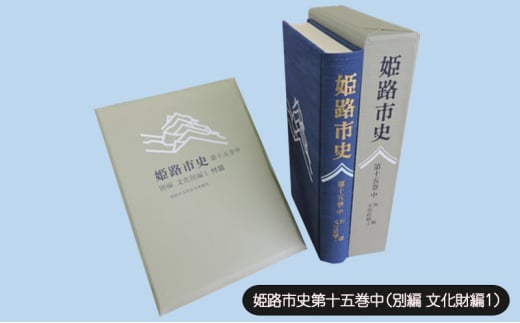 [№5258-1085]姫路市史第十五巻中（別編 文化財編1）【本　市史　姫路　郷土　歴史　15　中　別編　文化財　彫刻　刀剣　石造】