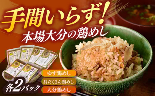 鶏めしの素3種(大分・ゆず・具だくさん)食べ比べセット　日田市 / 株式会社渡邉食品企画 鶏めし とり 食べ比べセット [ARCC001] 2117825 - 大分県日田市