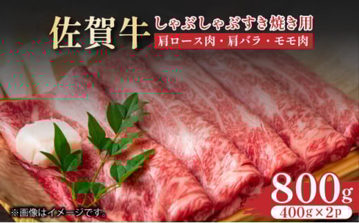 艶さし![A4〜A5]佐賀牛しゃぶすき焼き用(肩ロース肉・肩バラ・モモ肉)800g(400g×2p)