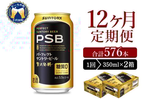 【12ヵ月定期便】2箱セットパーフェクトサントリービール PSB 350ml×24本 12ヶ月コース(計24箱)  群馬県 千代田町 送料無料 お取り寄せ お酒 生ビール お中元 ギフト 贈り物 プレゼント 人気 おすすめ 家飲み 晩酌 バーベキュー キャンプ ソロキャン アウトドア ※沖縄・離島配送不可 