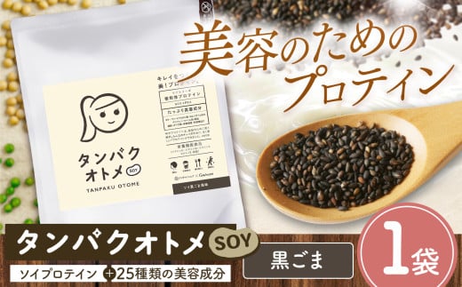 プロテイン タンパクオトメ SOY 1袋 ソイ黒ごま風味 | プロテイン ソイプロテイン ホエイプロテイン 女性 プロテイン 美容 プロテイン プロテインシェイカー プロテイン サプリメント タマチャンショップ 大分県 中津市 2087673 - 大分県中津市