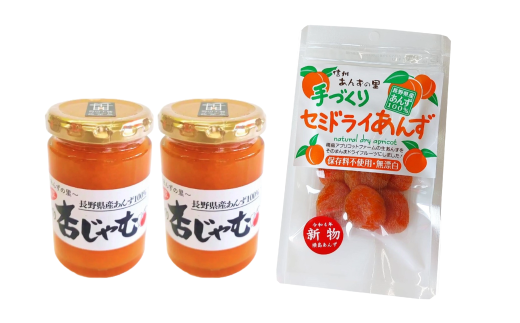 あんず ジャム 2本組[手作り杏じゃむ]× 干しあんず(半生)40g 1袋セット | 信州あんず 杏子 アンズ アプリコット ジャム ドライフルーツ 千曲市 長野県産 信州