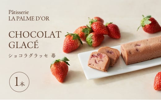 究極の口溶け ラ・パルム・ドール監修 ショコラグラッセ 苺 1本 フランス料理店 オーナーシェフ監修 苺 チョコレートケーキ ケーキ