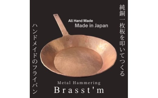 手作り「銅製」フライパン銅(生地厚2mm、外径27cm)静岡県掛川市 Brasst’m【1623914】