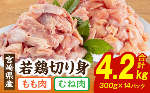 宮崎県産若鶏もも・むね切り身 小分けパック 合計4.2kg_M241-005 354071 - 宮崎県宮崎市