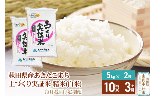 《新米予約》【白米】《定期便》 10kg (5kg袋小分け) ×3回 令和7年産 あきたこまち 土作り実証米 合計30kg 秋田県産 241676 - 秋田県由利本荘市