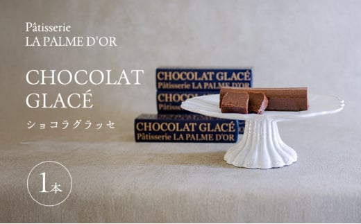 究極の口溶け ラ・パルム・ドール監修 ショコラグラッセ  1本 フランス料理店 オーナーシェフ監修 チョコレートケーキ ケーキ