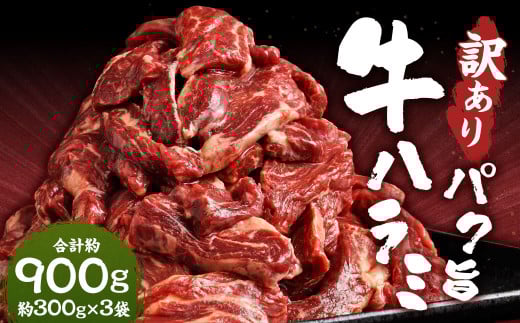 【訳あり】パク旨牛ハラミ 約900g ハラミ 牛肉 お肉 焼くだけ カット済み 個包装 焼肉 2104862 - 熊本県熊本市
