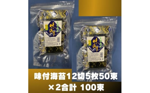 松:味付海苔12切×5枚×50束×2(計100束) 福岡有明のり 添加物不使用(大牟田市)【1607352】 2122472 - 福岡県大牟田市