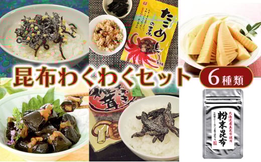 昆布わくわくセット　（ 塩昆布　しおふき椎茸　粉末昆布　穂先竹の子煮　ひとくちにしん昆布巻　たこめしの素　各1個 ）