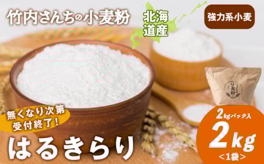 数量限定！竹内さんちの小麦粉【北海道 はるきらり（２kg×１袋）保存に便利なチャック付袋！】小麦粉 2kg はるきらり 小分け お菓子 パン 2131756 - 北海道積丹町
