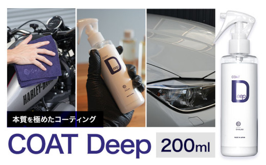 車用品 OHAJIKI COAT Deep 株式会社トーレストジャパン《30日以内に出荷予定(土日祝除く)》 熊本県 大津町 車 自動車用 日本製 コーティング剤 おはじき 車用 コーティング剤 2132225 - 熊本県大津町