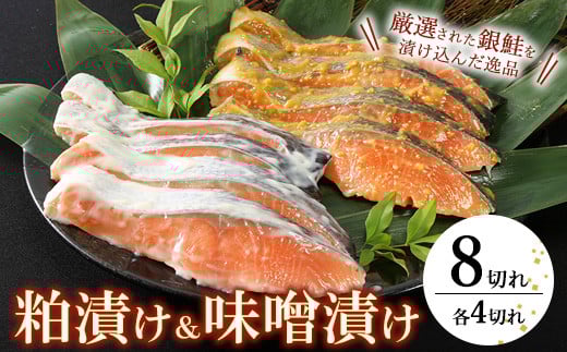 魚の旨みが凝縮された粕漬・味噌漬(各4切)