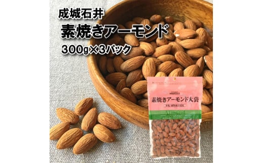 無塩 素焼き アーモンド 300g × 3袋 アーモンド お菓子 おつまみ おやつ ナッツ 素焼きアーモンド 常温 小分け チャック付き 詰め合わせ 無油 油不使用 塩不使用 防災 災害 非常食 備蓄 贅沢 ご褒美 厳選 良質 ギフト プレゼント お祝い 送料無料 ふるさと納税 成城石井 千葉県 旭市 株式会社成城石井酒販 szi017