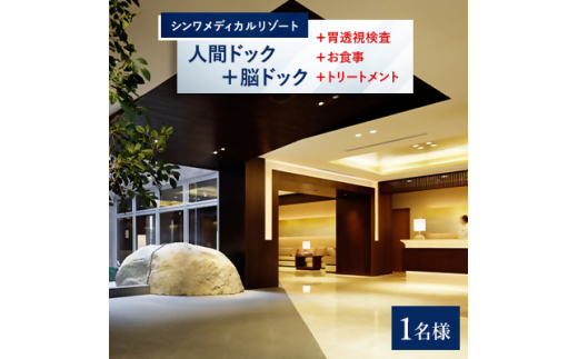 ラグジュアリーな空間で受ける癒やしの人間ドック+脳ドック(胃透視検査+お食事+トリートメント付き)【1178612】