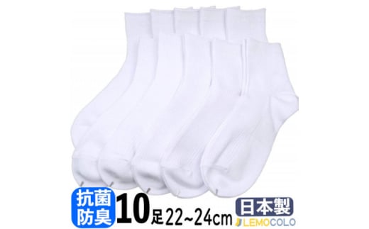 ＜半田市＞22～24cm　ハーフ丈　抗菌防臭加工サポーターホワイトソックス　白靴下10足組【1532552】 2122456 - 愛知県半田市