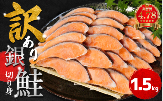 [2週間配送] 訳あり 銀鮭 切り身 1.5kg 冷凍 カマ入 切身 サイズ 不揃い 規格外 ( 鮭 サケ さけ シャケ 塩銀鮭 海鮮 魚介類 人気の海鮮返礼品 カマ サーモン 魚 家庭用 おかず お惣菜 弁当 冷凍鮭 ふるさと人気 塩さけ 塩サケ )[北海道･沖縄･東北･離島への配送不可]