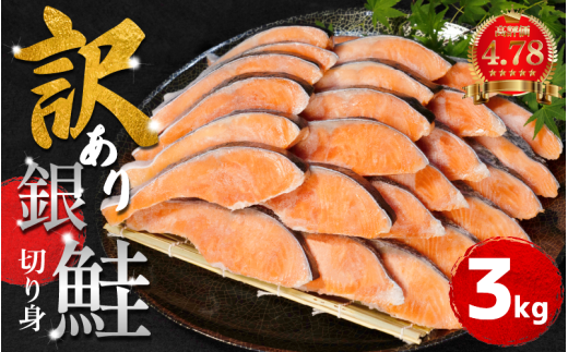 [2週間配送] 訳あり 鮭 銀鮭 切り身 3kg 冷凍 切身 サケ シャケ 塩銀鮭 カマ サーモン サイズ 不揃い 規格外 魚 魚介類 シーフード 家庭用 冷凍鮭 おかず お惣菜 弁当 ふるさと人気 徳島 小松島 [北海道･沖縄･東北･離島への配送不可]