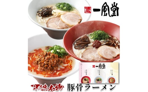 本格生麺 一風堂 ラーメン 豚骨 とんこつ おみやげ3種セット 白丸 赤丸 からか各1食 贈答品【1570750】