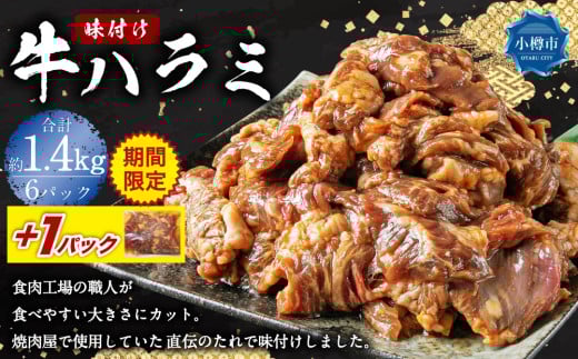 《期間限定》 牛肉 味付け 牛ハラミ 6パック （約1.44kg）＋1パック （約240g） ハラミ 味付け肉 冷凍 【2025年5月上旬-2025年10月中旬迄発送予定】