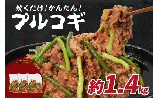 『肉の松島 木津川支店』「肉専門店」 韓国料理 プルコギ 1.4kg こだわりの牛肉 プルコギ ぷるこぎ 簡単 焼くだけ 牛肉 ぎゅうにく 【057-01】