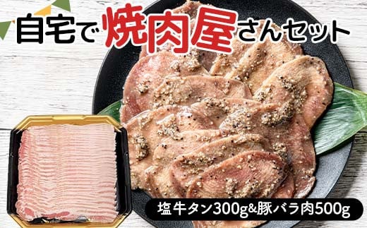 自宅で焼肉屋さんセット 牛タン 300g 豚バラ肉 500g（塩味） 焼肉 焼き肉 BBQ キャンプ 味付き 冷凍焼肉 牛たん スライス 冷凍 牛肉 豚肉 群馬県 富岡市 F21E-405