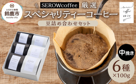 SEROWcoffee厳選 スペシャリティーコーヒー豆詰め合わせセット 6種×100g【中挽き】 2049690 - 三重県鈴鹿市